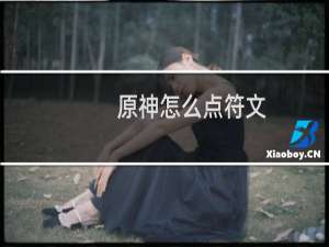 原神怎么点符文