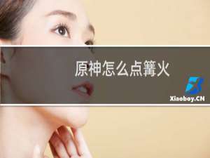 原神怎么点篝火