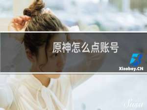 原神怎么点账号