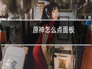 原神怎么点面板