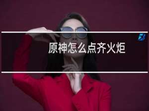 原神怎么点齐火炬