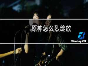 原神怎么烈绽放