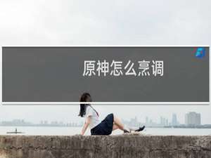 原神怎么烹调