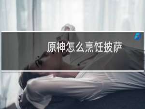 原神怎么烹饪披萨