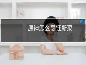 原神怎么烹饪新菜