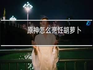 原神怎么烹饪胡萝卜