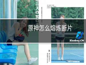 原神怎么熔炼断片