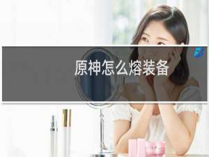 原神怎么熔装备