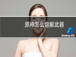 原神怎么熔解武器