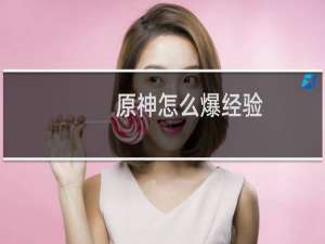 原神怎么爆经验