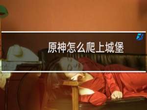 原神怎么爬上城堡