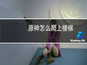 原神怎么爬上楼梯