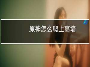 原神怎么爬上高墙