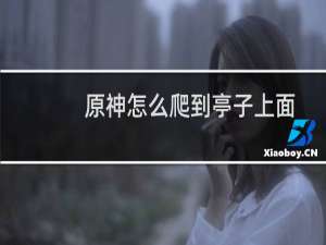 原神怎么爬到亭子上面
