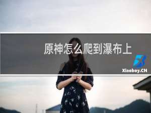 原神怎么爬到瀑布上