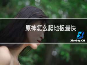 原神怎么爬地板最快