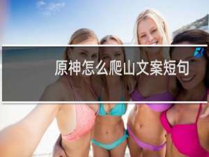 原神怎么爬山文案短句