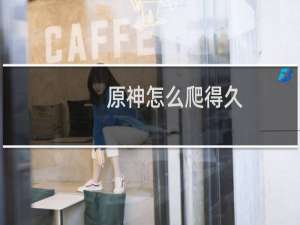 原神怎么爬得久