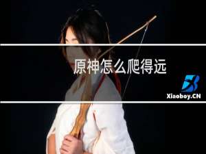 原神怎么爬得远