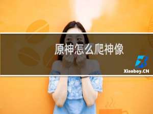 原神怎么爬神像