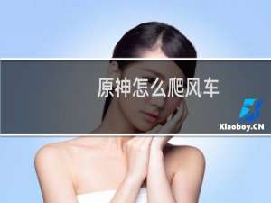 原神怎么爬风车