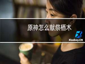 原神怎么献祭栖木