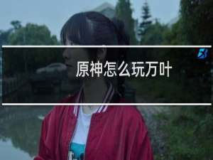 原神怎么玩万叶