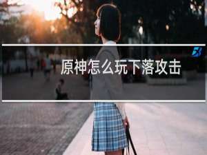 原神怎么玩下落攻击