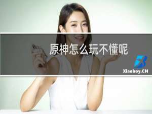 原神怎么玩不懂呢