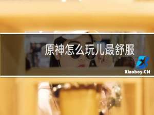 原神怎么玩儿最舒服