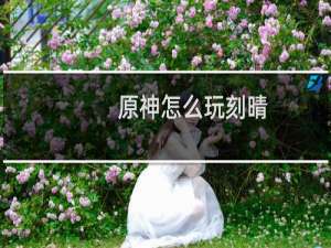 原神怎么玩刻晴
