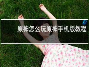 原神怎么玩原神手机版教程