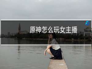 原神怎么玩女主播