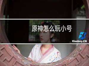 原神怎么玩小号