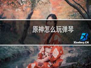 原神怎么玩弹琴
