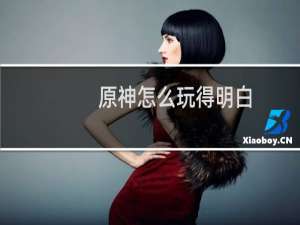 原神怎么玩得明白