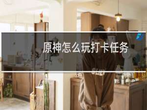 原神怎么玩打卡任务