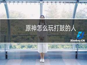 原神怎么玩打鼓的人