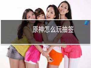 原神怎么玩抽签