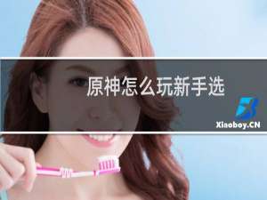 原神怎么玩新手选