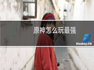 原神怎么玩最强
