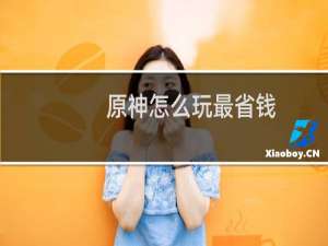 原神怎么玩最省钱