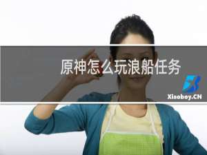 原神怎么玩浪船任务