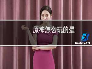 原神怎么玩的晕