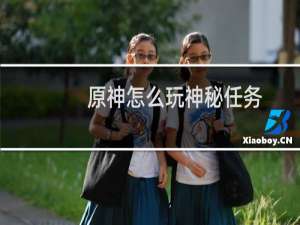 原神怎么玩神秘任务