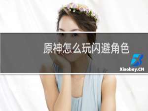 原神怎么玩闪避角色