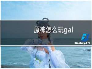 原神怎么玩gal