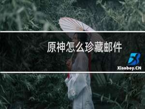 原神怎么珍藏邮件