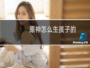 原神怎么生孩子的