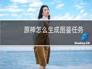 原神怎么生成图鉴任务